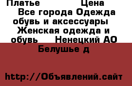 Платье Naf Naf  › Цена ­ 800 - Все города Одежда, обувь и аксессуары » Женская одежда и обувь   . Ненецкий АО,Белушье д.